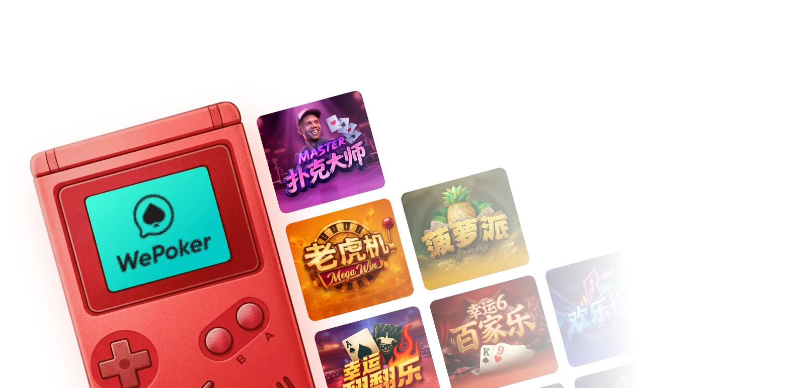 WePoker 客户端功能入门主视觉